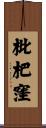 枇杷窪 Scroll