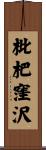 枇杷窪沢 Scroll