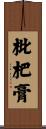 枇杷膏 Scroll