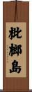 枇榔島 Scroll