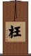 枉 Scroll