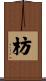 枋 Scroll
