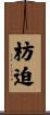 枋迫 Scroll