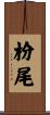 枌尾 Scroll