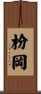 枌岡 Scroll