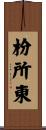 枌所東 Scroll