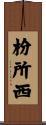 枌所西 Scroll