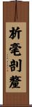 析毫剖釐 Scroll