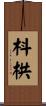 枓栱 Scroll