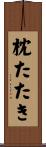 枕たたき Scroll