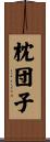 枕団子 Scroll