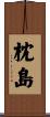 枕島 Scroll