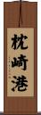 枕崎港 Scroll