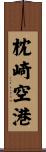 枕崎空港 Scroll