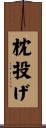 枕投げ Scroll