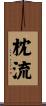 枕流 Scroll