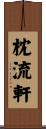 枕流軒 Scroll