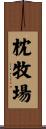 枕牧場 Scroll