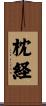 枕経 Scroll