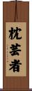 枕芸者 Scroll