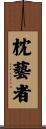 枕藝者 Scroll