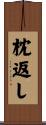 枕返し Scroll