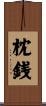 枕銭 Scroll