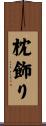 枕飾り Scroll