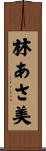 林あさ美 Scroll