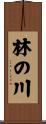 林の川 Scroll