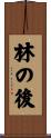 林の後 Scroll