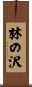 林の沢 Scroll