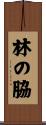 林の脇 Scroll