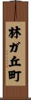 林ガ丘町 Scroll
