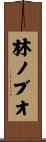 林ノブオ Scroll