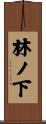 林ノ下 Scroll