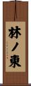 林ノ東 Scroll