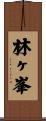 林ヶ峯 Scroll