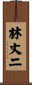 林丈二 Scroll