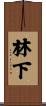 林下 Scroll