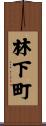 林下町 Scroll