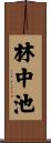 林中池 Scroll
