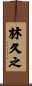 林久之 Scroll