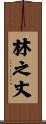 林之丈 Scroll