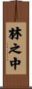 林之中 Scroll