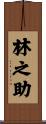 林之助 Scroll