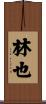 林也 Scroll