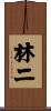 林二 Scroll