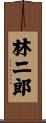 林二郎 Scroll