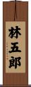 林五郎 Scroll